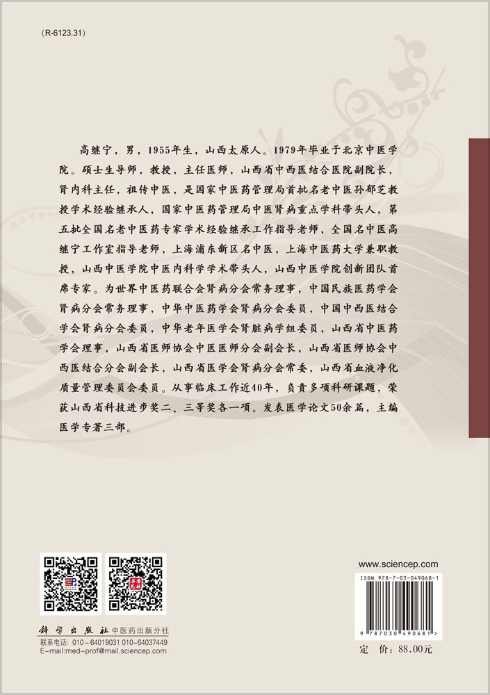 高继宁肾病临证经验集