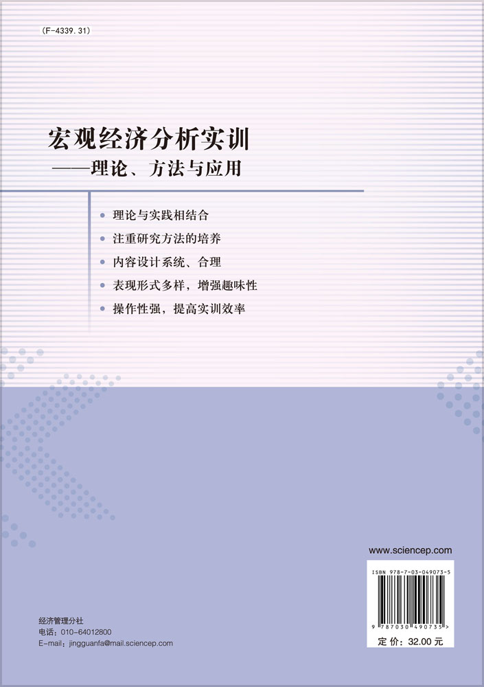 宏观经济分析实训：理论、方法与应用