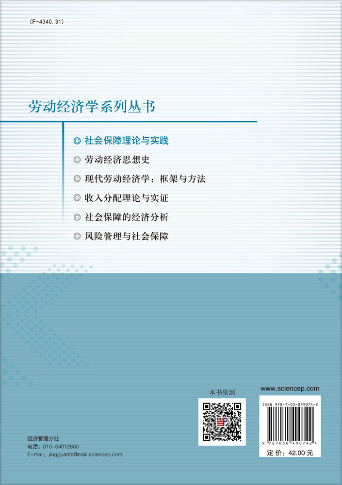 社会保障理论与实践