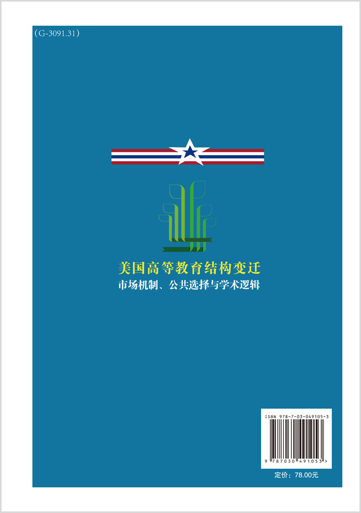 美国高等教育结构变迁：市场机制、公共选择与学术逻辑