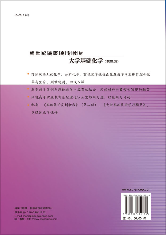 大学基础化学（第三版）