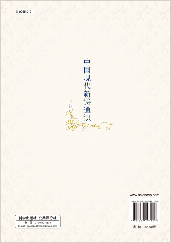 中国现代新诗通识