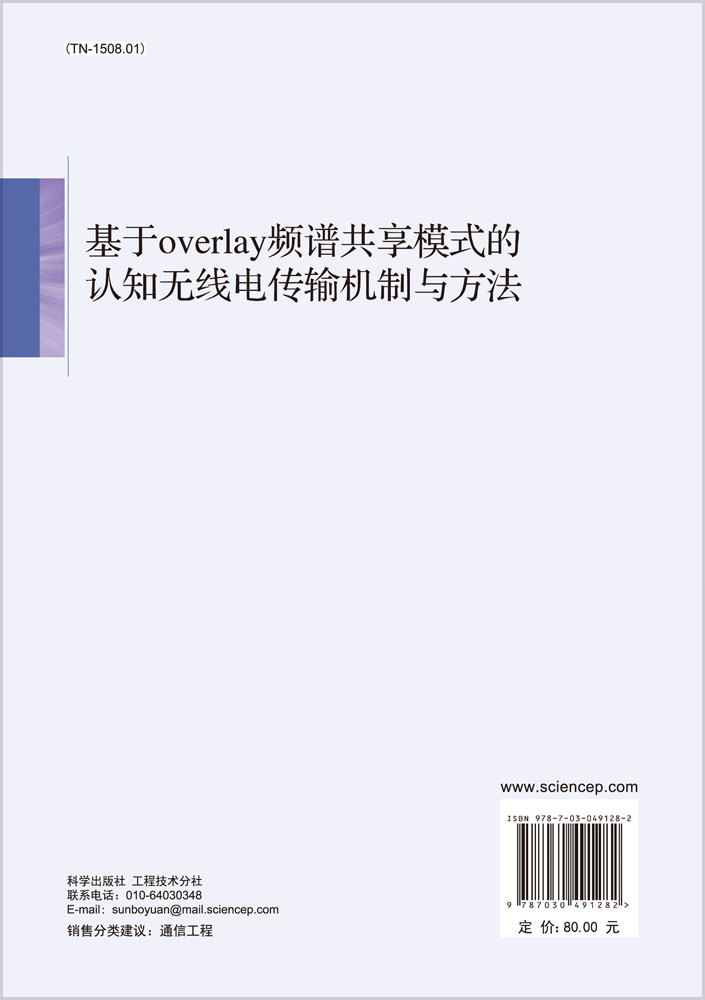 基于overlay频谱共享模式的认知无线电传输机制与方法