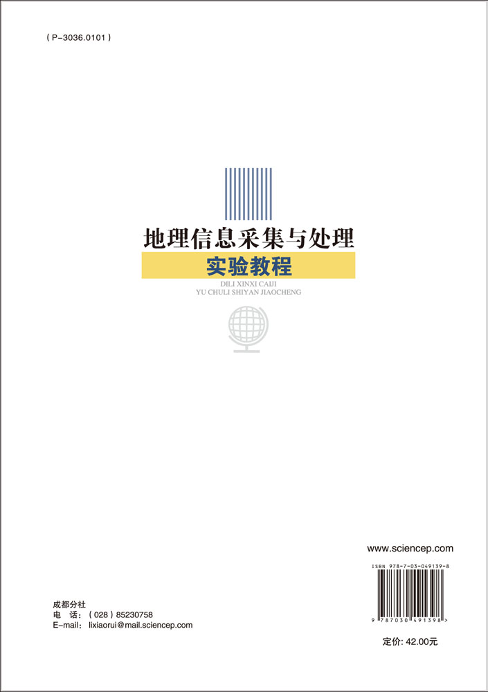 地理信息采集与处理实验教程