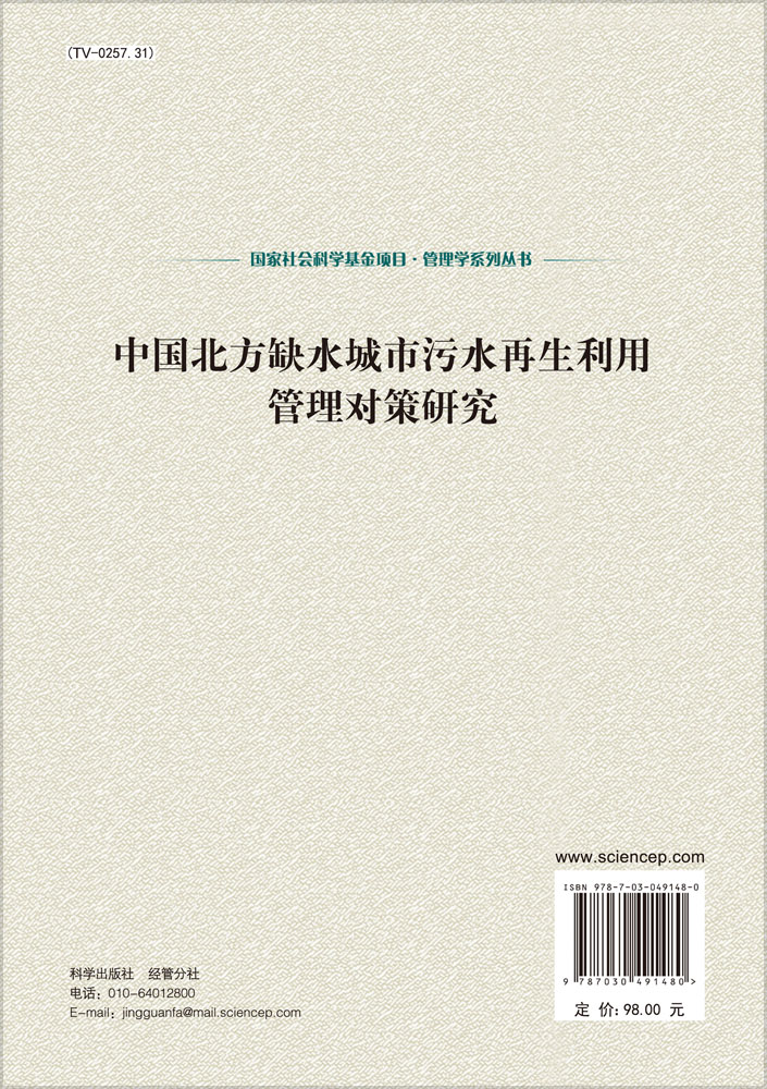 中国北方缺水城市污水再生利用管理对策研究