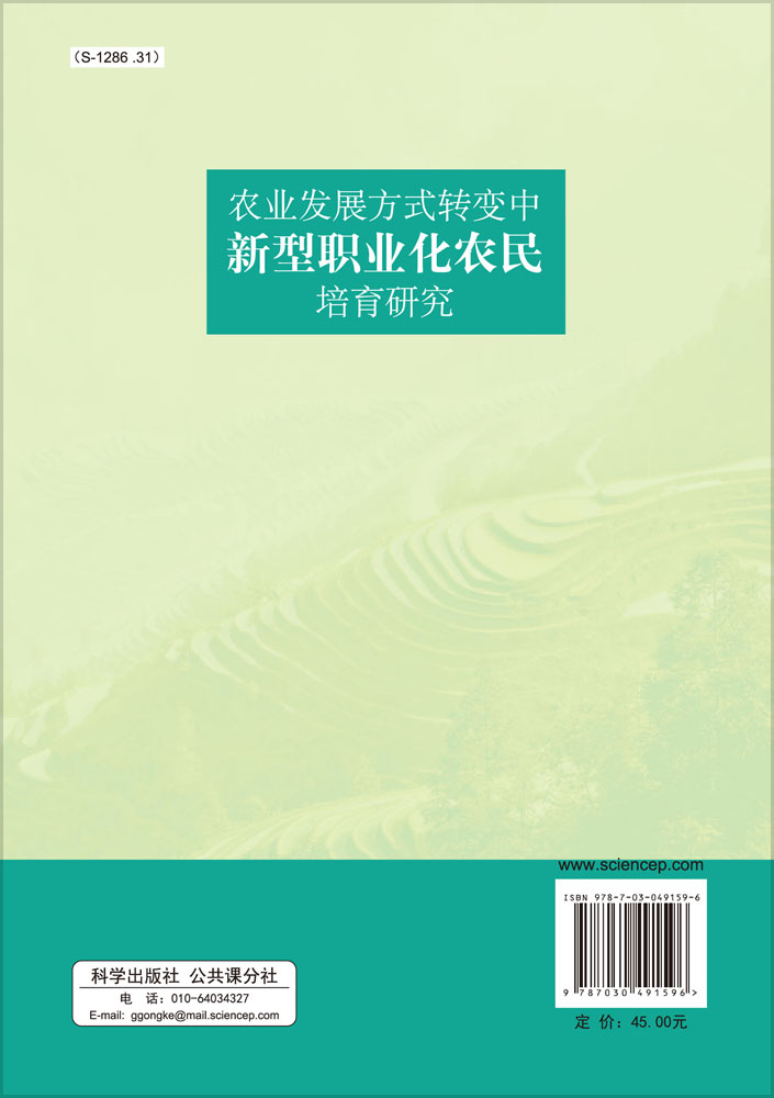 农业发展方式转变中新型职业化农民培育研究
