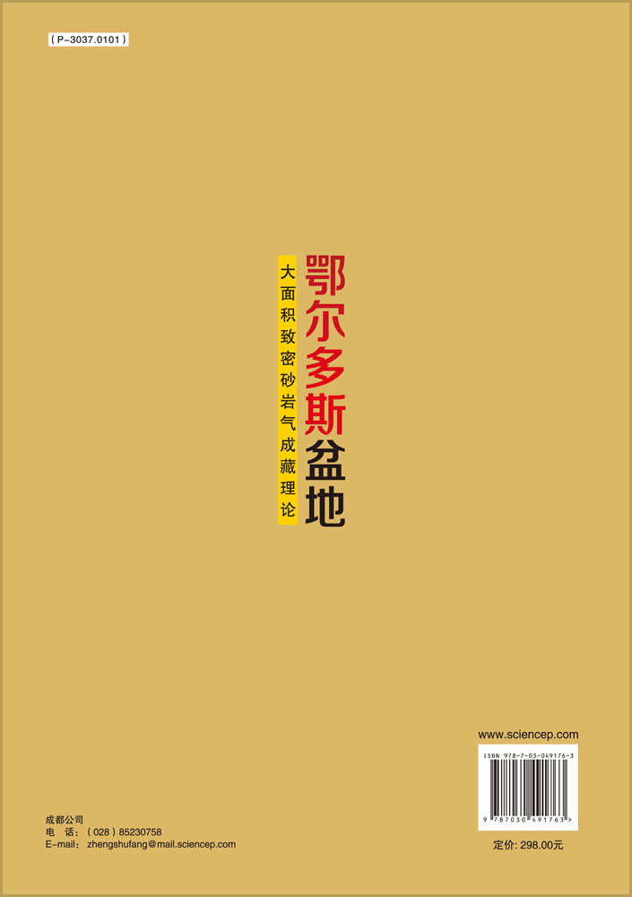 鄂尔多斯盆地大面积致密砂岩气成藏理论