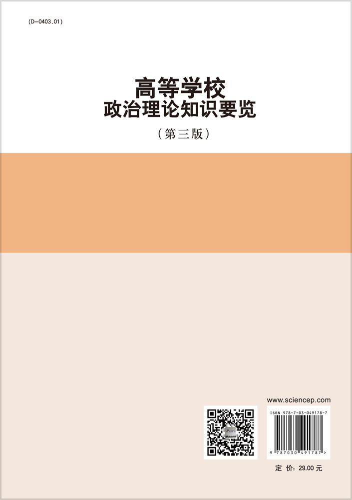 高等学校政治理论知识要览（第三版）