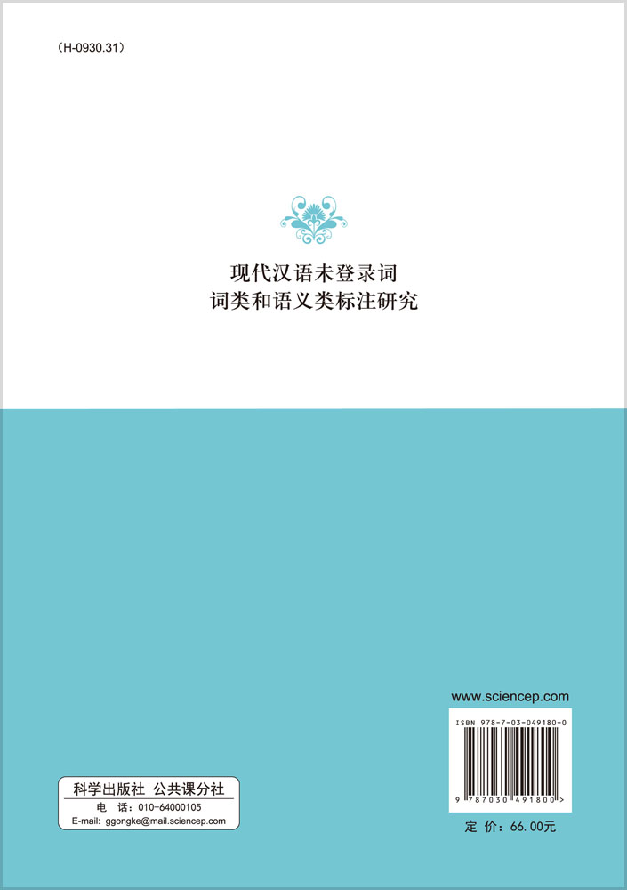 现代汉语未登录词词类和语义类标注研究