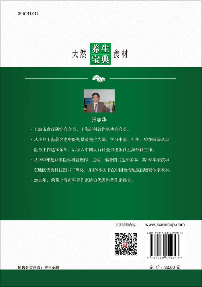 天然食材养生宝典——蔬菜