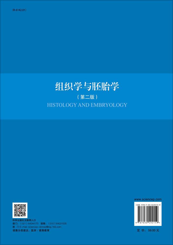 组织学与胚胎学(第二版)