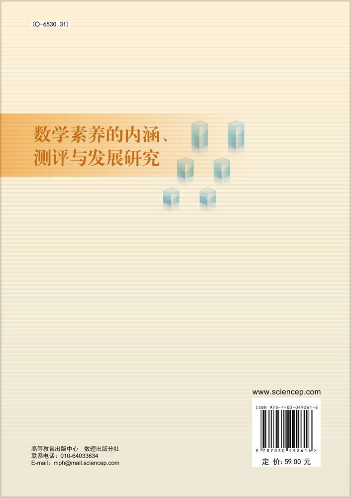 数学素养的内涵、测评与发展研究