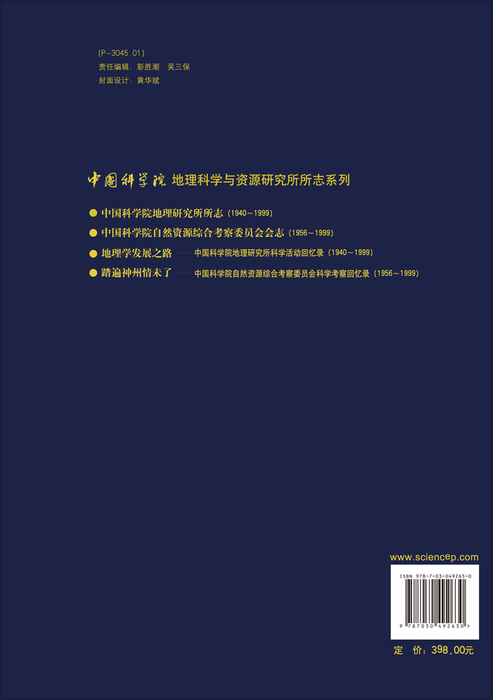 中国科学院自然资源综合考察委员会会志（1956-1999）