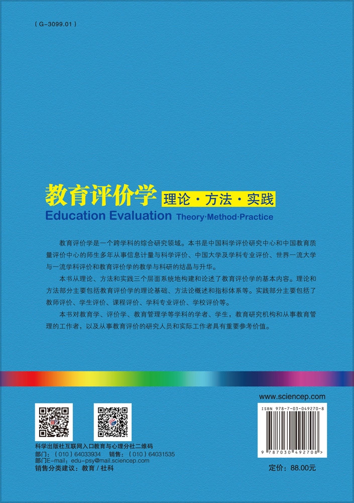 教育评价学：理论 方法 实践