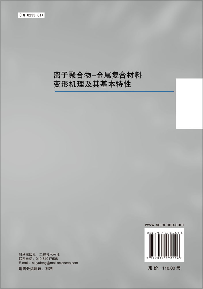 离子聚合物-金属复合材料变形机理及其基本特性