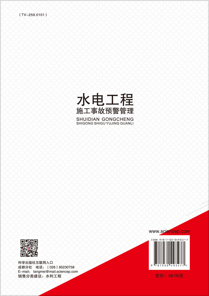 水电工程施工事故预警管理