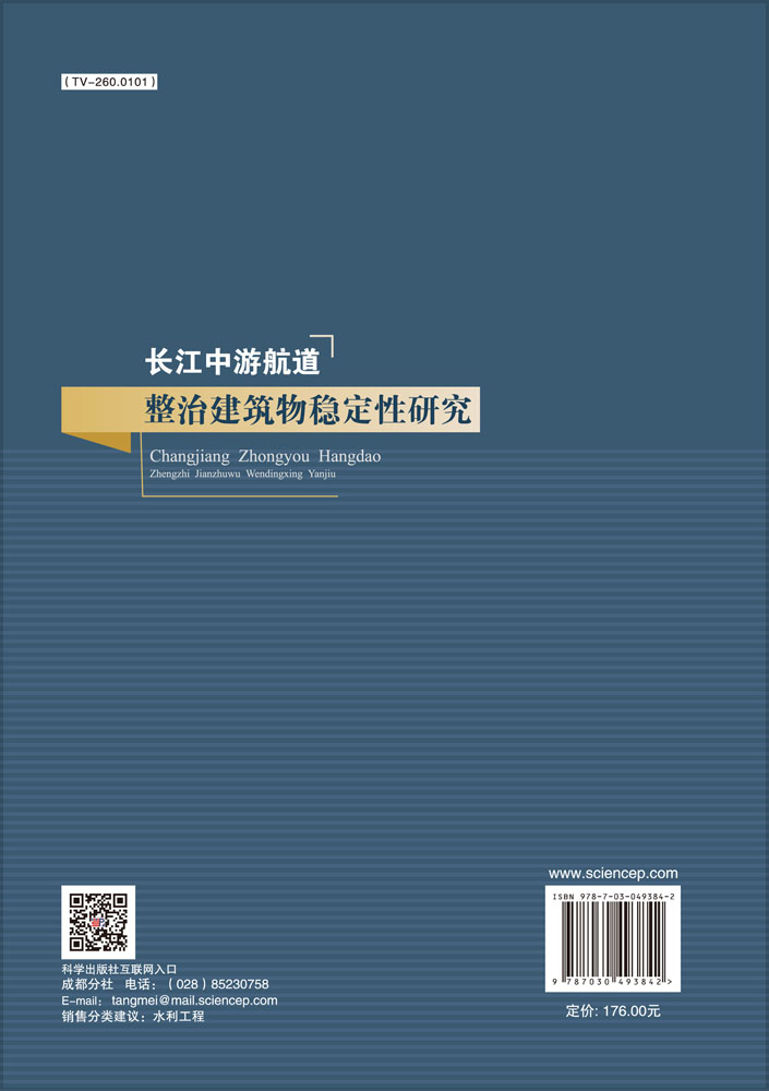 长江中游航道整治建筑物稳定性研究