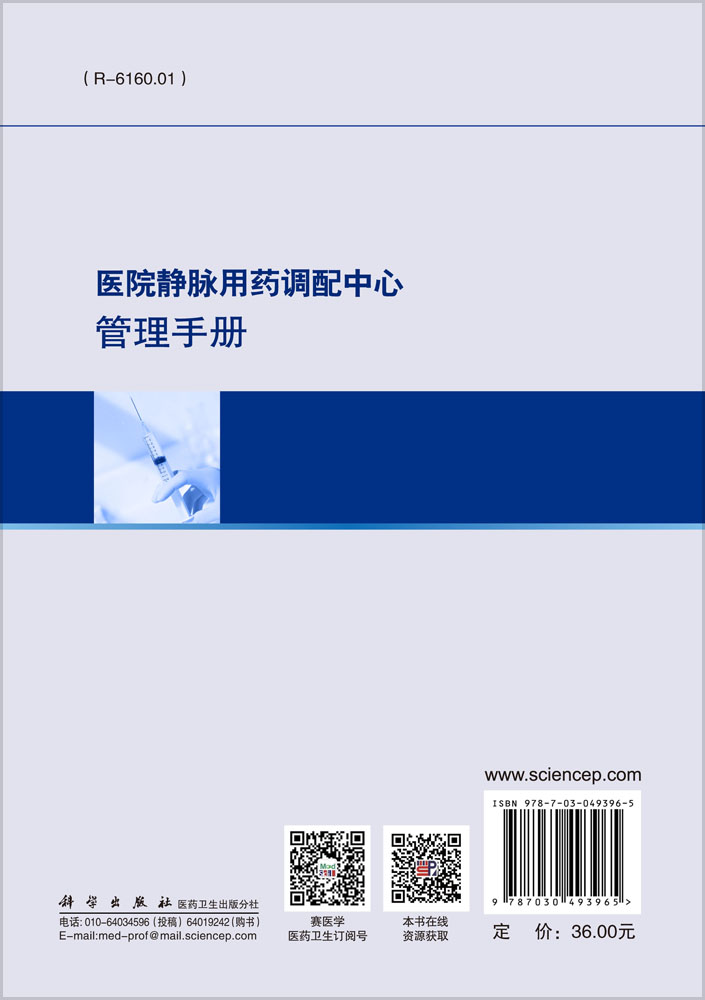 医院静脉用药调配中心管理手册