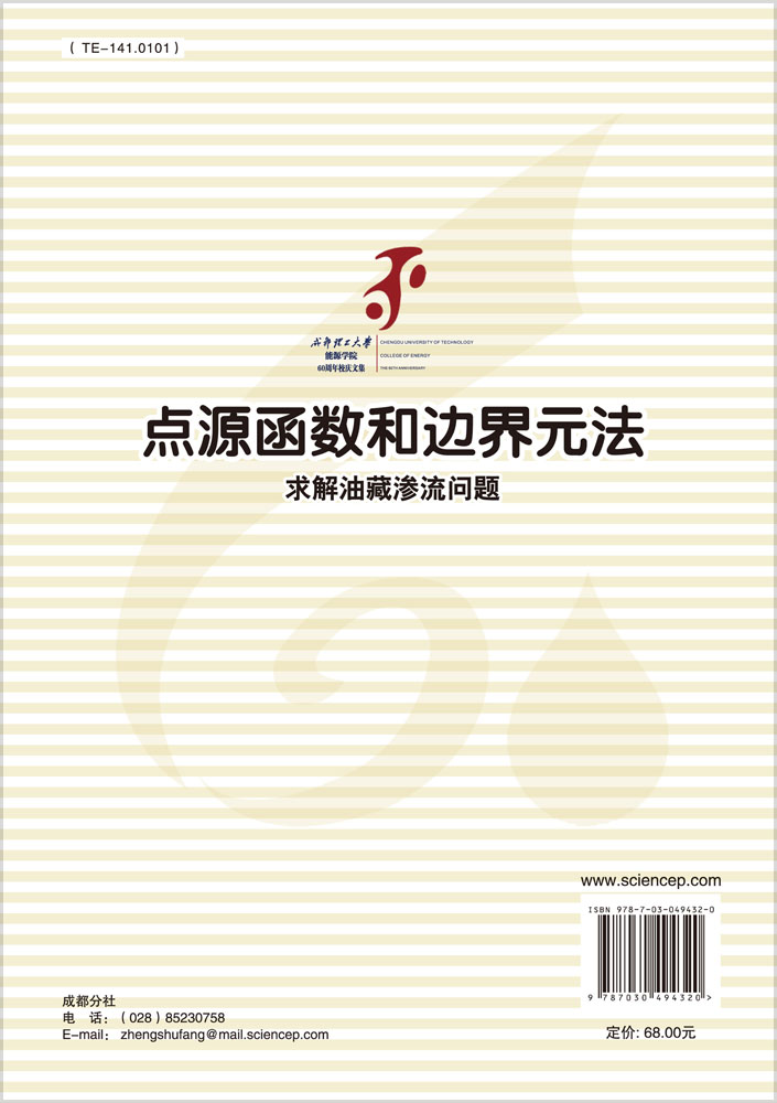 点源函数和边界元方法求解油藏渗流问题