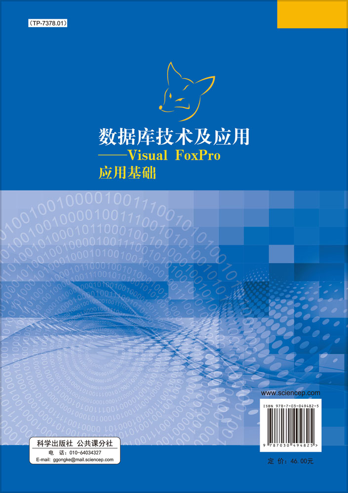 数据库技术及应用——Visual FoxPro应用基础
