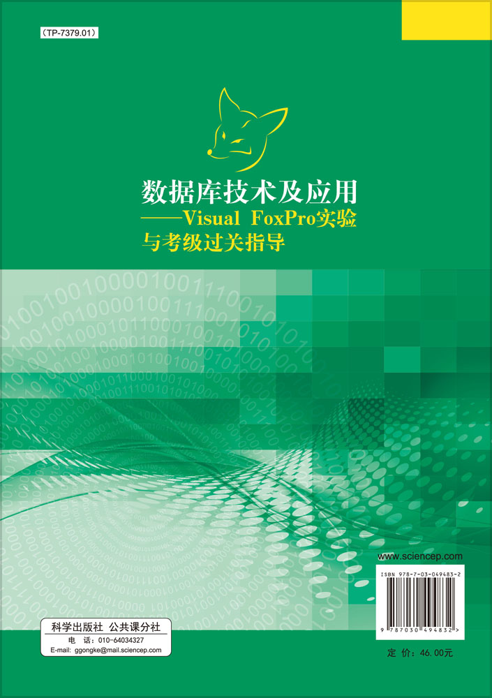 数据库技术及应用——Visual FoxPro实验与考级过关指导