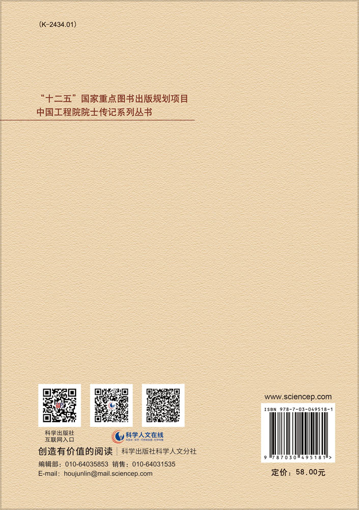 中国工程院院士传记：陈肇元自传