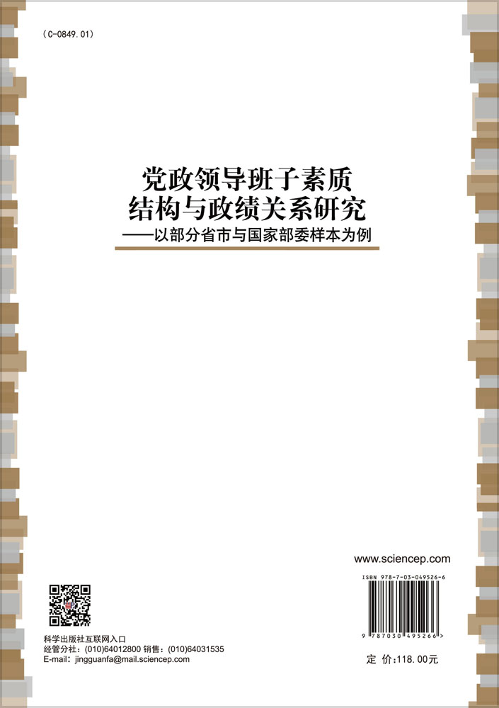 党政领导班子素质结构与政绩关系研究