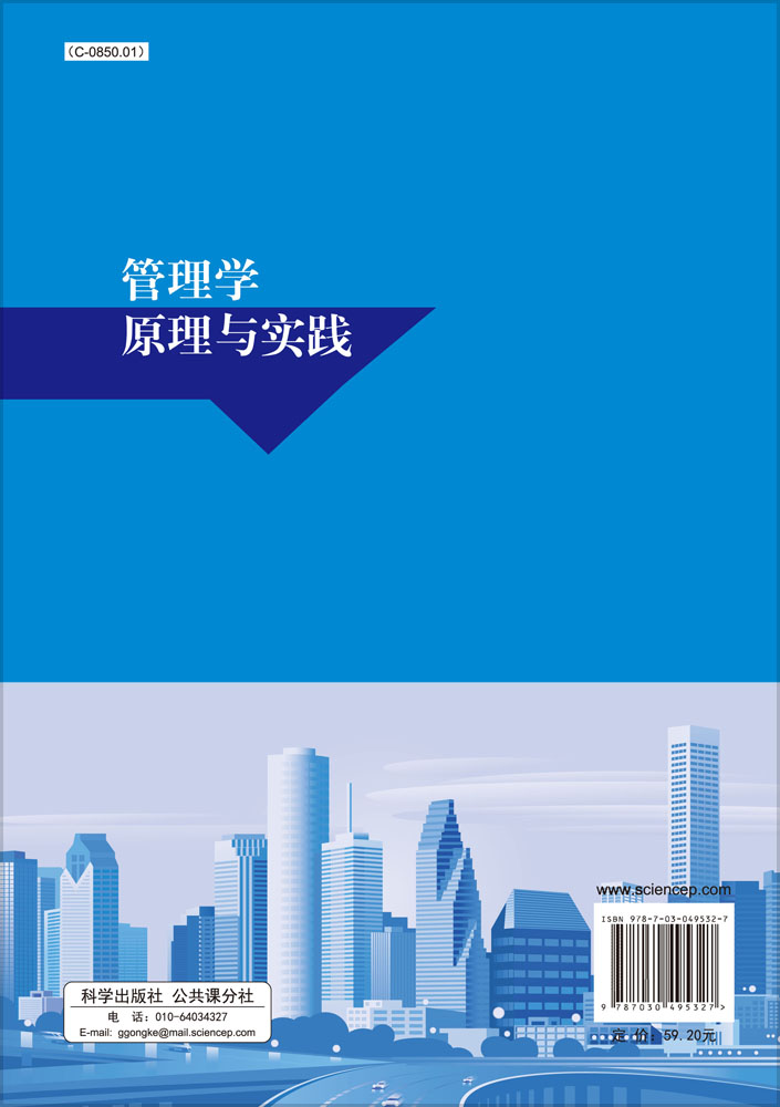 管理学原理与实践