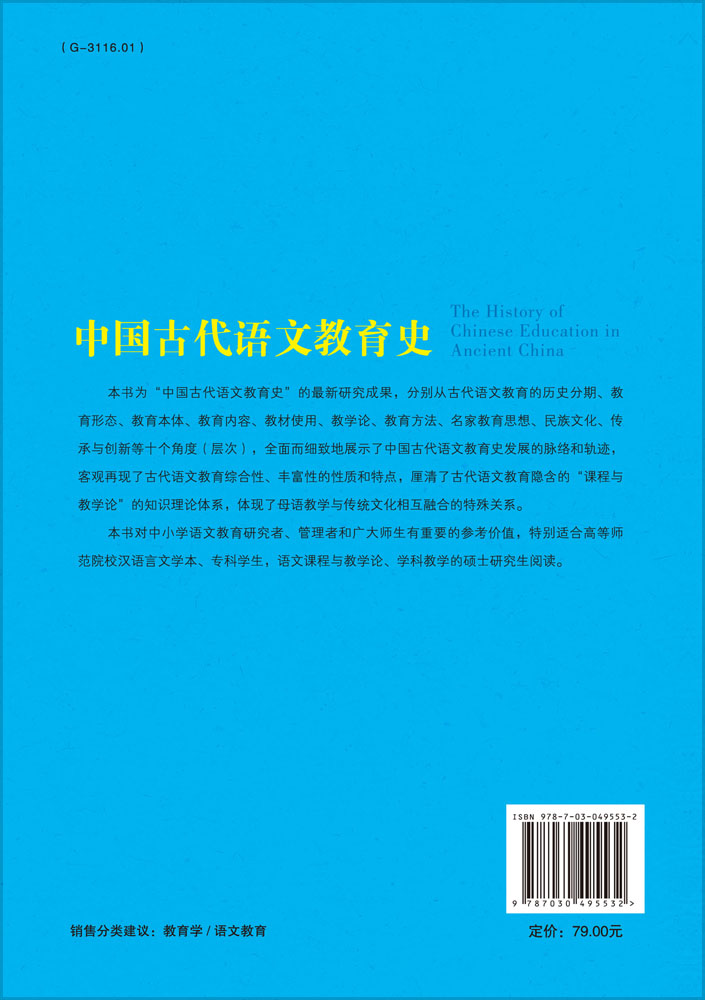 中国古代语文教育史