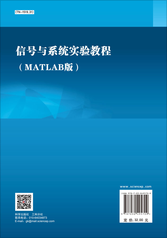 信号与系统实验教程(MATLAB版）