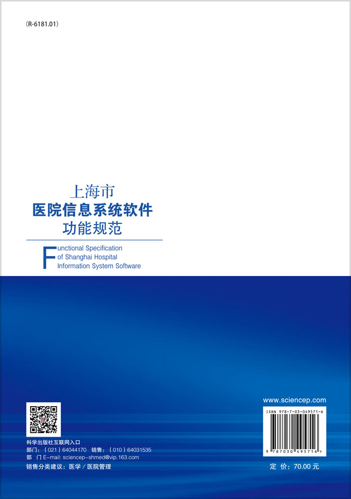 上海市医院信息系统软件功能规范