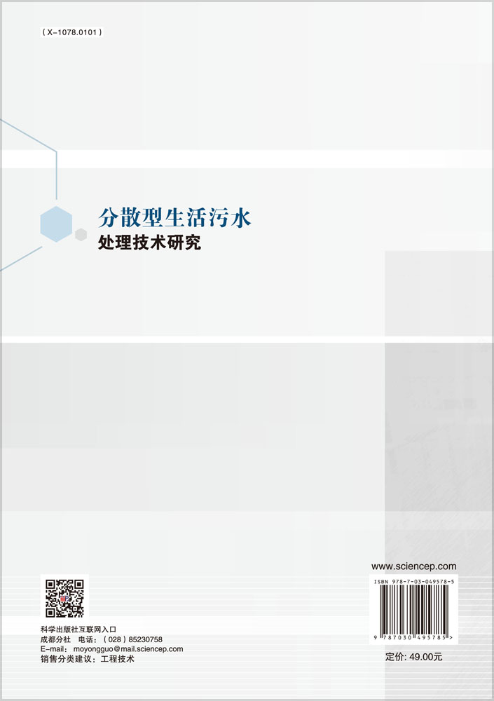 分散型生活污水处理技术研究