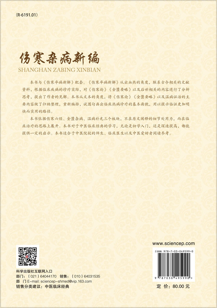 伤寒杂病新编