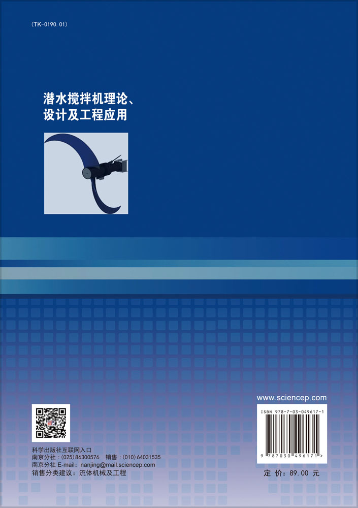 潜水搅拌机理论、设计及工程应用