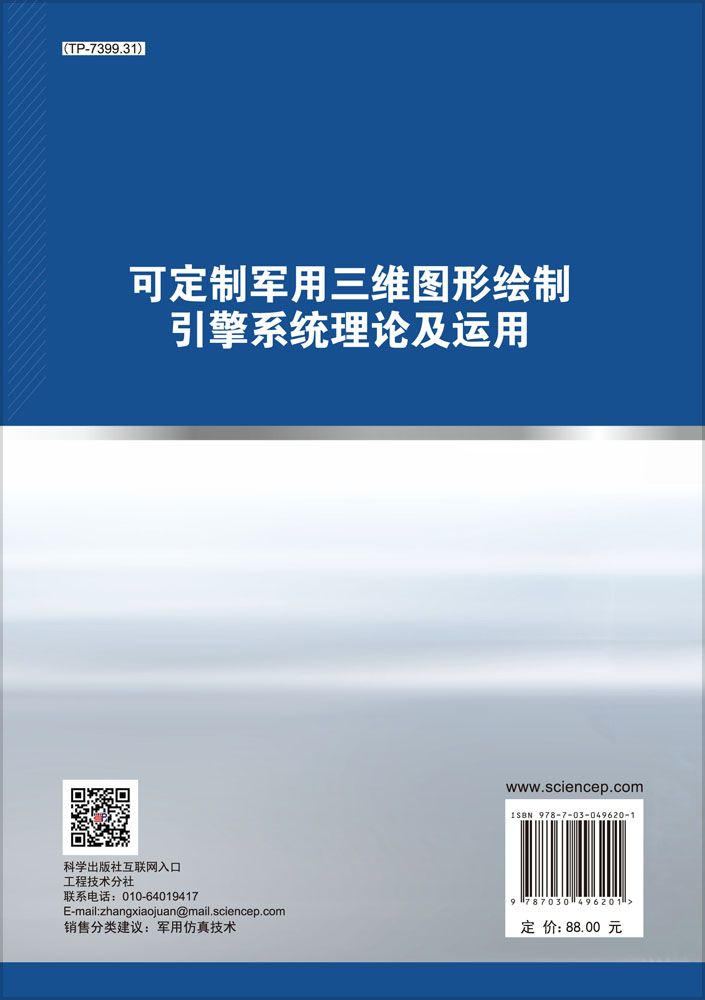 可定制军用三维图形绘制引擎系统理论及应用