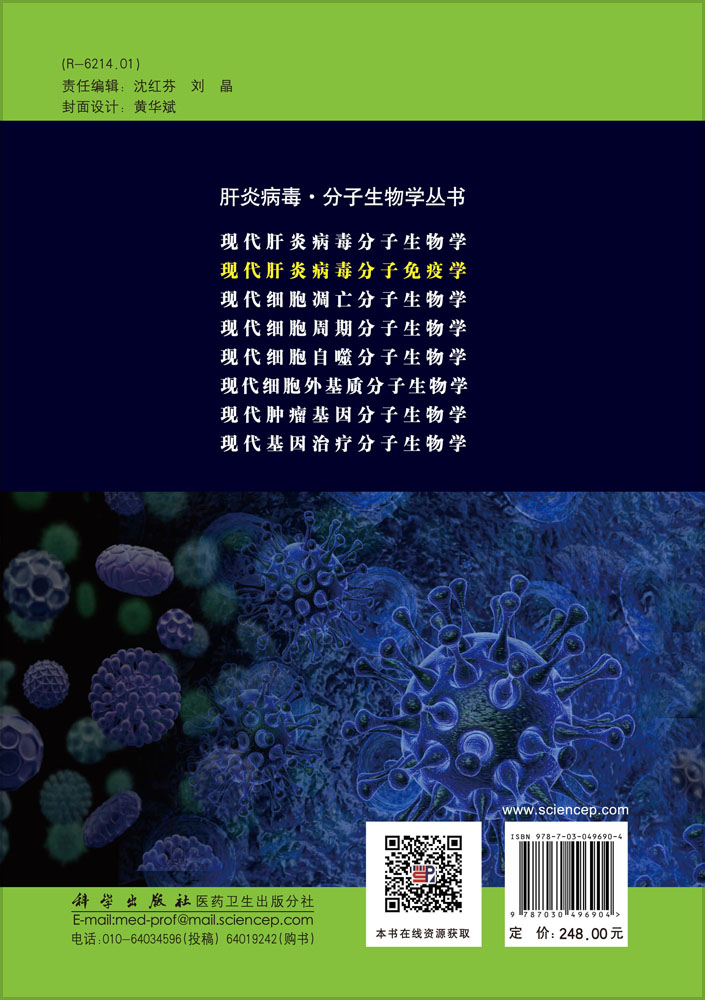 现代肝炎病毒分子免疫学（第2版）