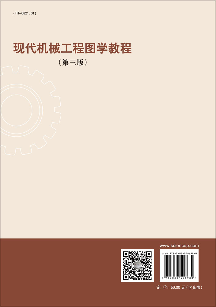 现代机械工程图学教程（第三版）（含光盘）