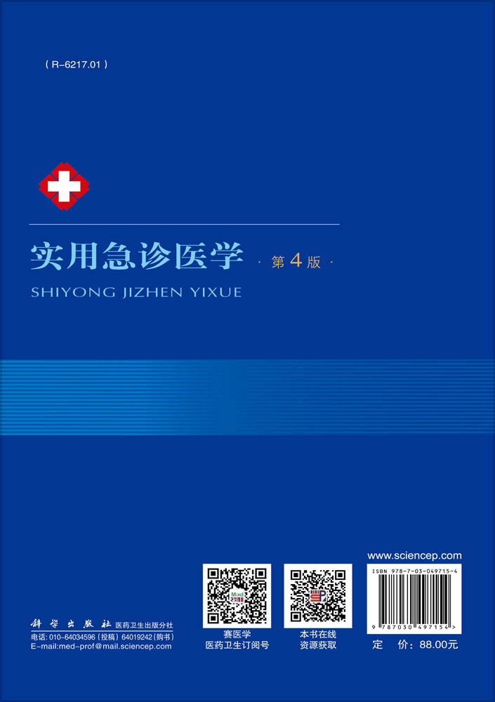 实用急诊医学（第4版）
