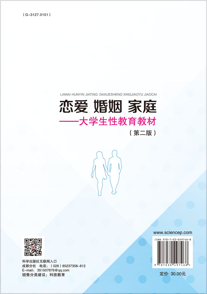 恋爱·婚姻·家庭——大学生性教育教材（第二版）