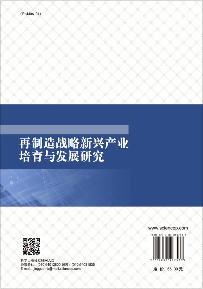 再制造战略新兴产业培育与发展研究
