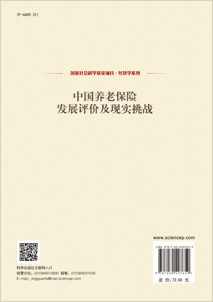 中国养老保险发展评价及现实挑战