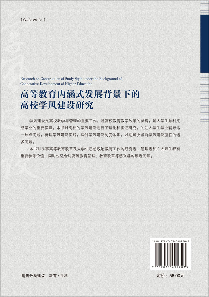 高等教育内涵式发展背景下的高校学风建设研究