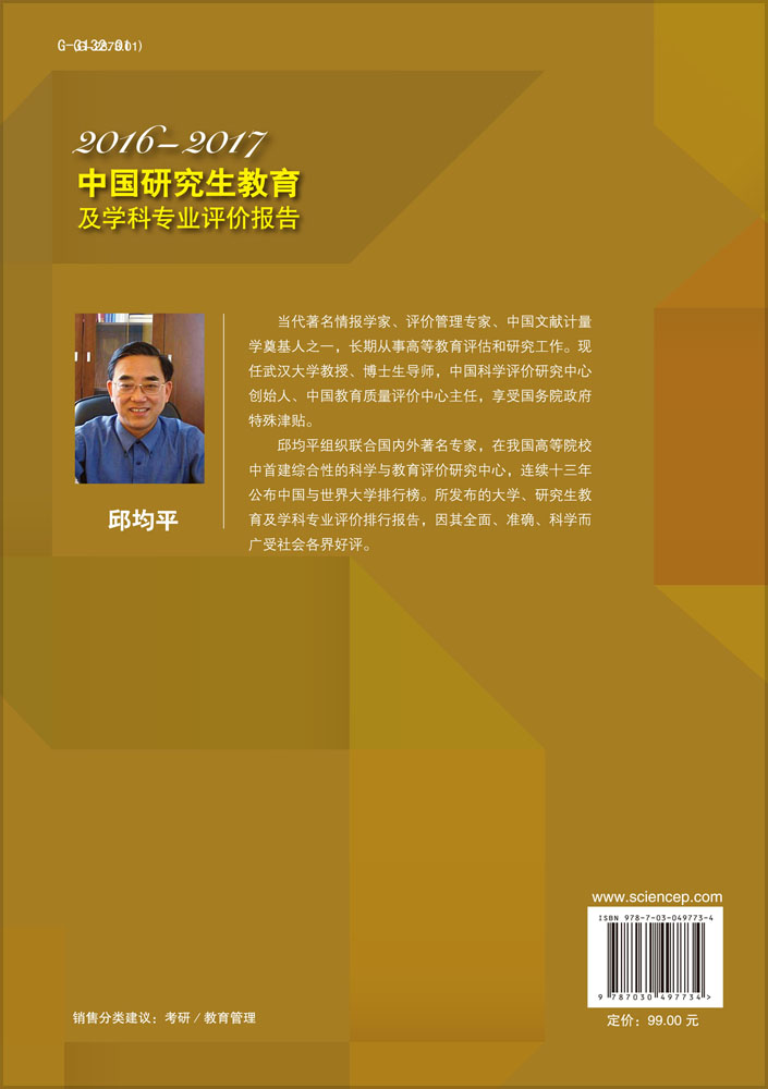 中国研究生教育及学科专业评价报告2016—2017