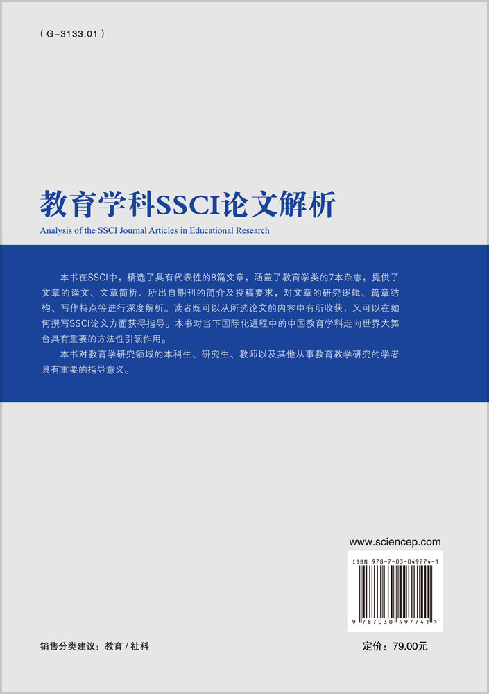 教育学科SSCI论文解析