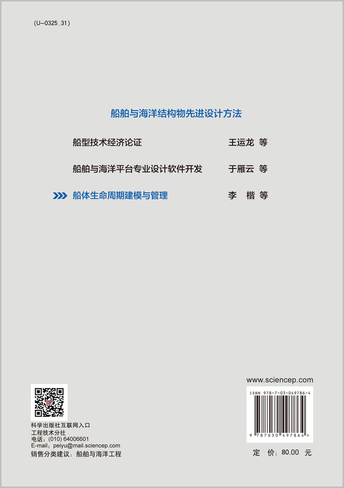 船体生命周期建模与管理