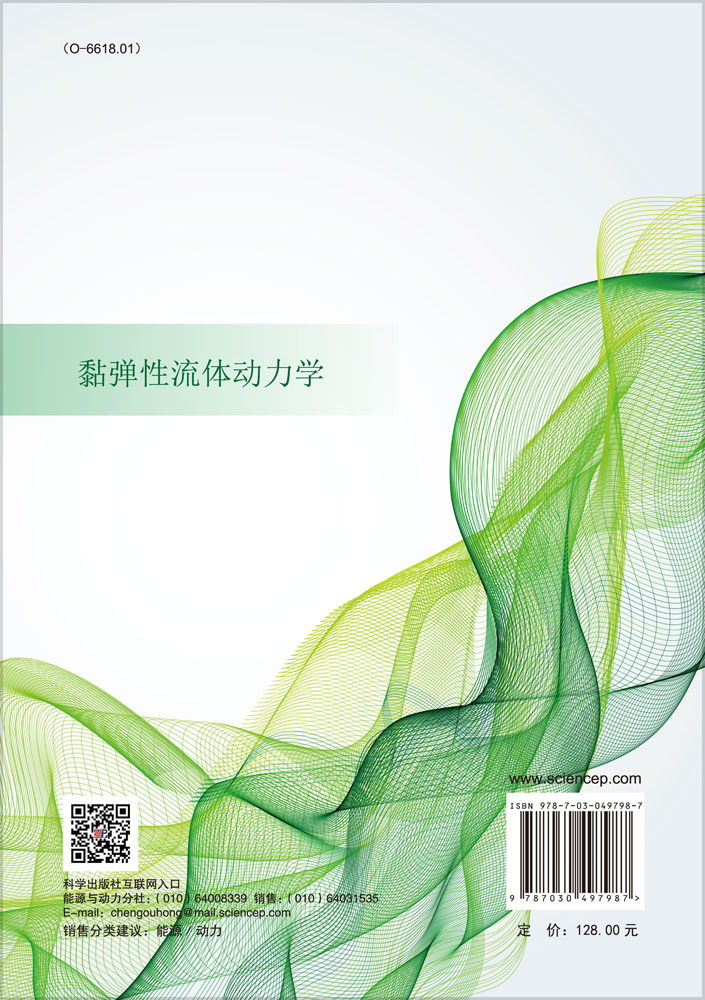 黏弹性流体动力学
