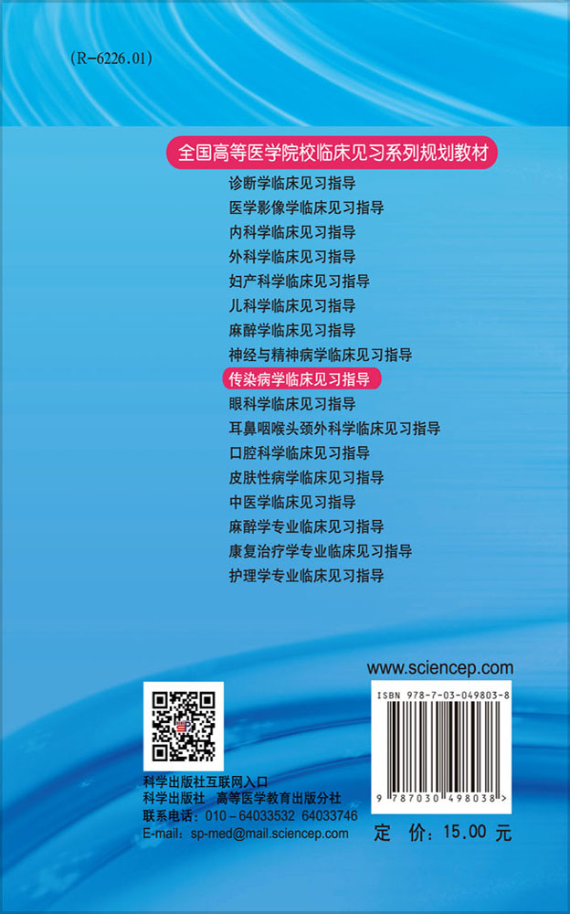 传染病学临床见习指导