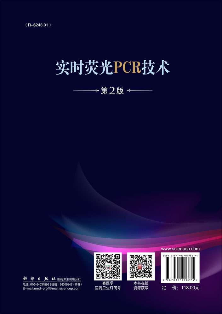 实时荧光PCR技术（第2版）