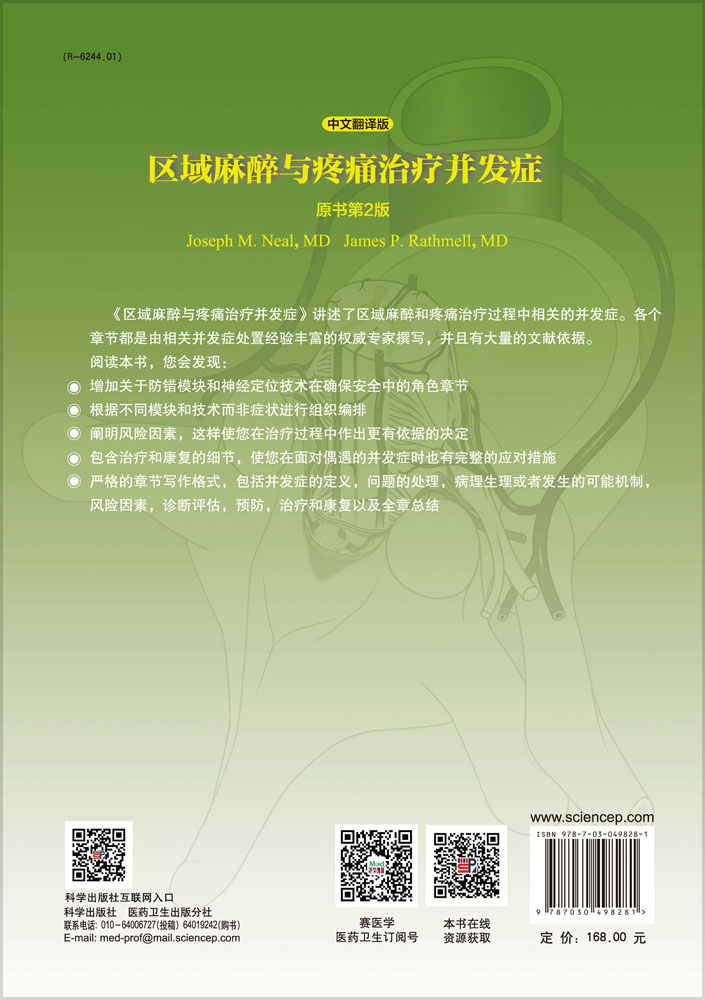 区域麻醉与疼痛治疗并发症