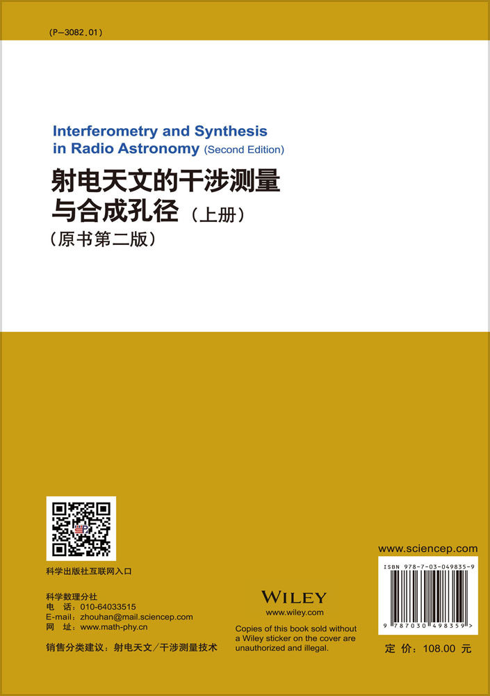 射电天文的干涉测量与合成孔径（上册）
